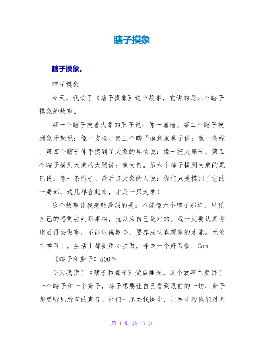 瞎子摸象读后感.doc_第1页