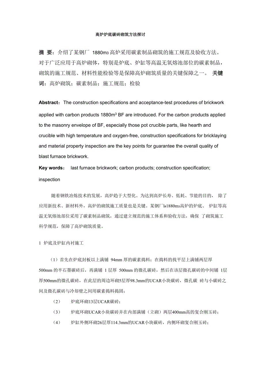 高炉碳砖砌筑方法探讨_第1页