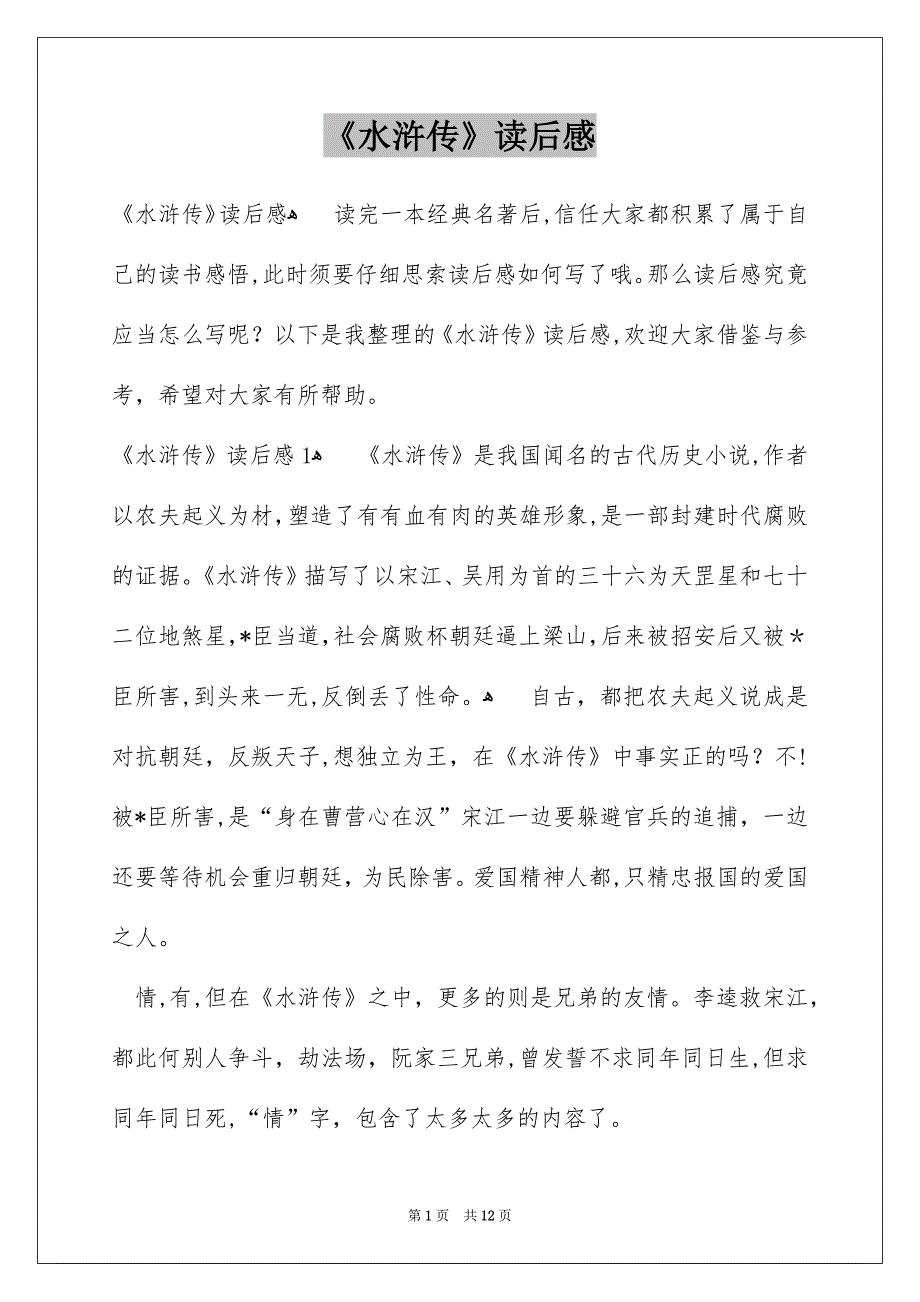 《水浒传》读后感_5_第1页