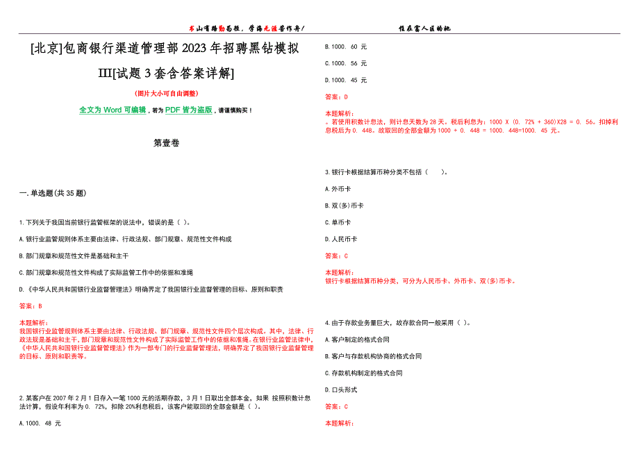 [北京]包商银行渠道管理部2023年招聘黑钻模拟III[试题3套含答案详解]_第1页