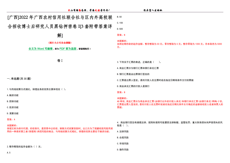[广西]2022年广西农村信用社联合社与区内外高校联合招收博士后研究人员黑钻押密卷I[3套附带答案详解]_第1页
