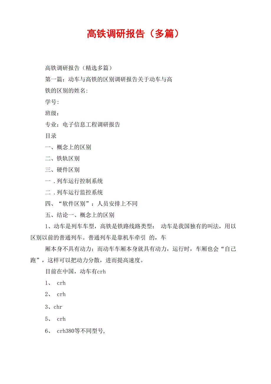 高铁调研报告(多篇)_第1页
