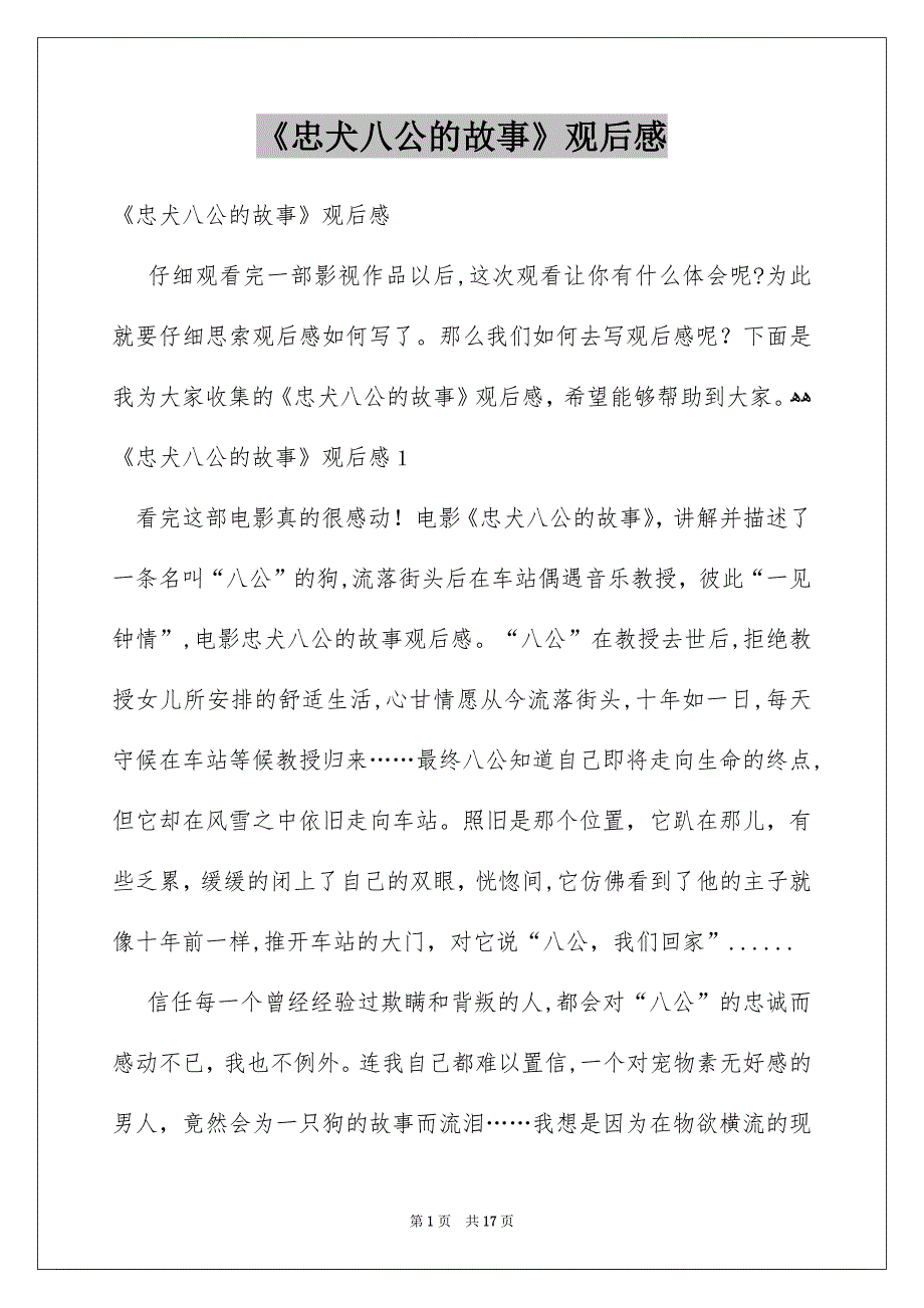 《忠犬八公的故事》观后感_第1页