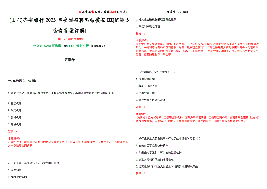 [山东]齐鲁银行2023年校园招聘黑钻模拟III[试题3套含答案详解]_第1页