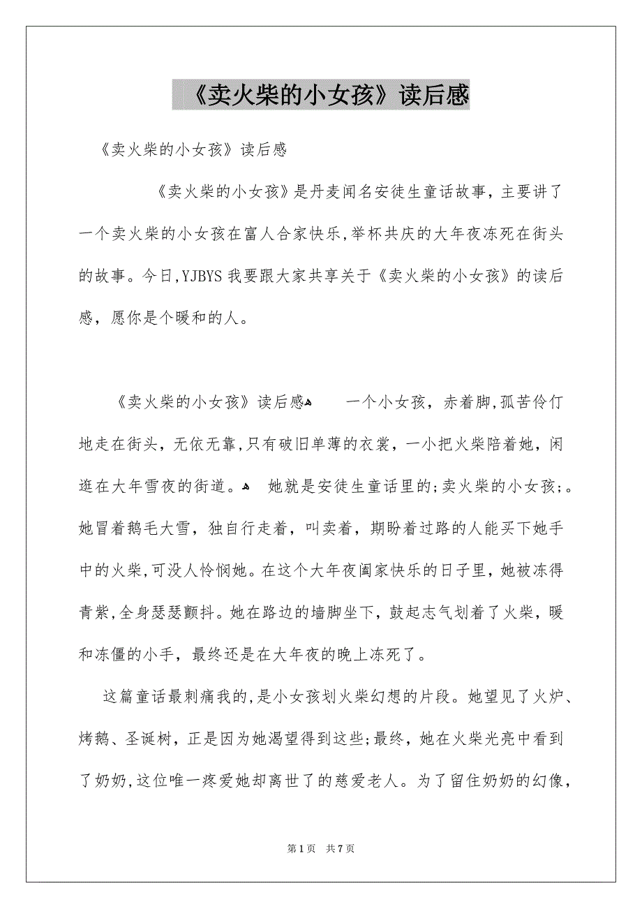 《卖火柴的小女孩》读后感_第1页