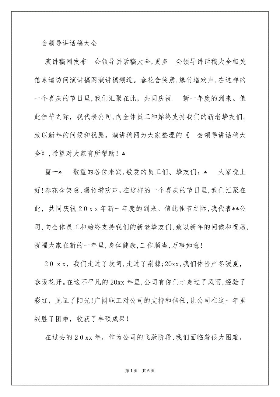 会领导讲话稿大全_第1页