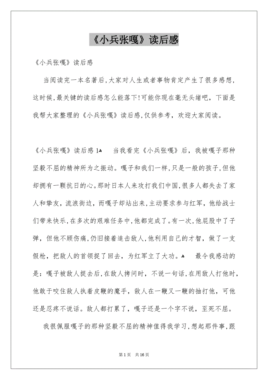 《小兵张嘎》读后感_第1页