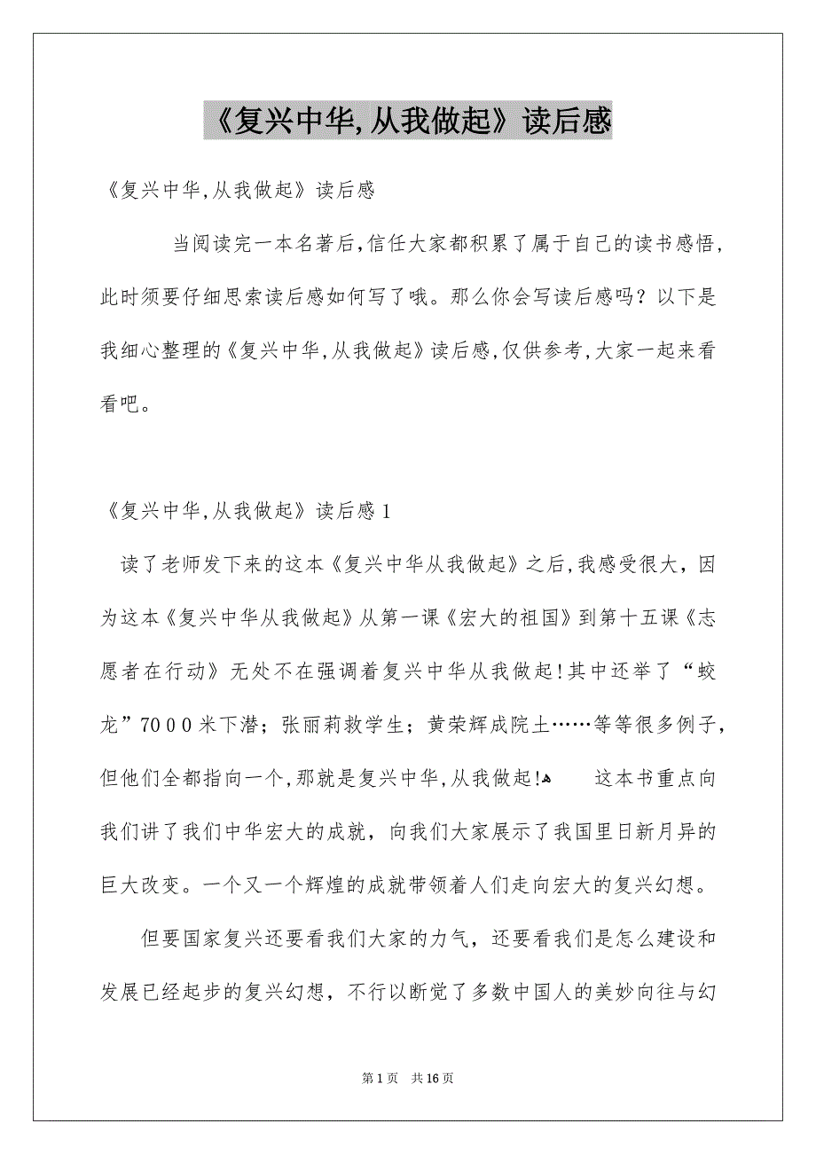 《复兴中华从我做起》读后感_第1页