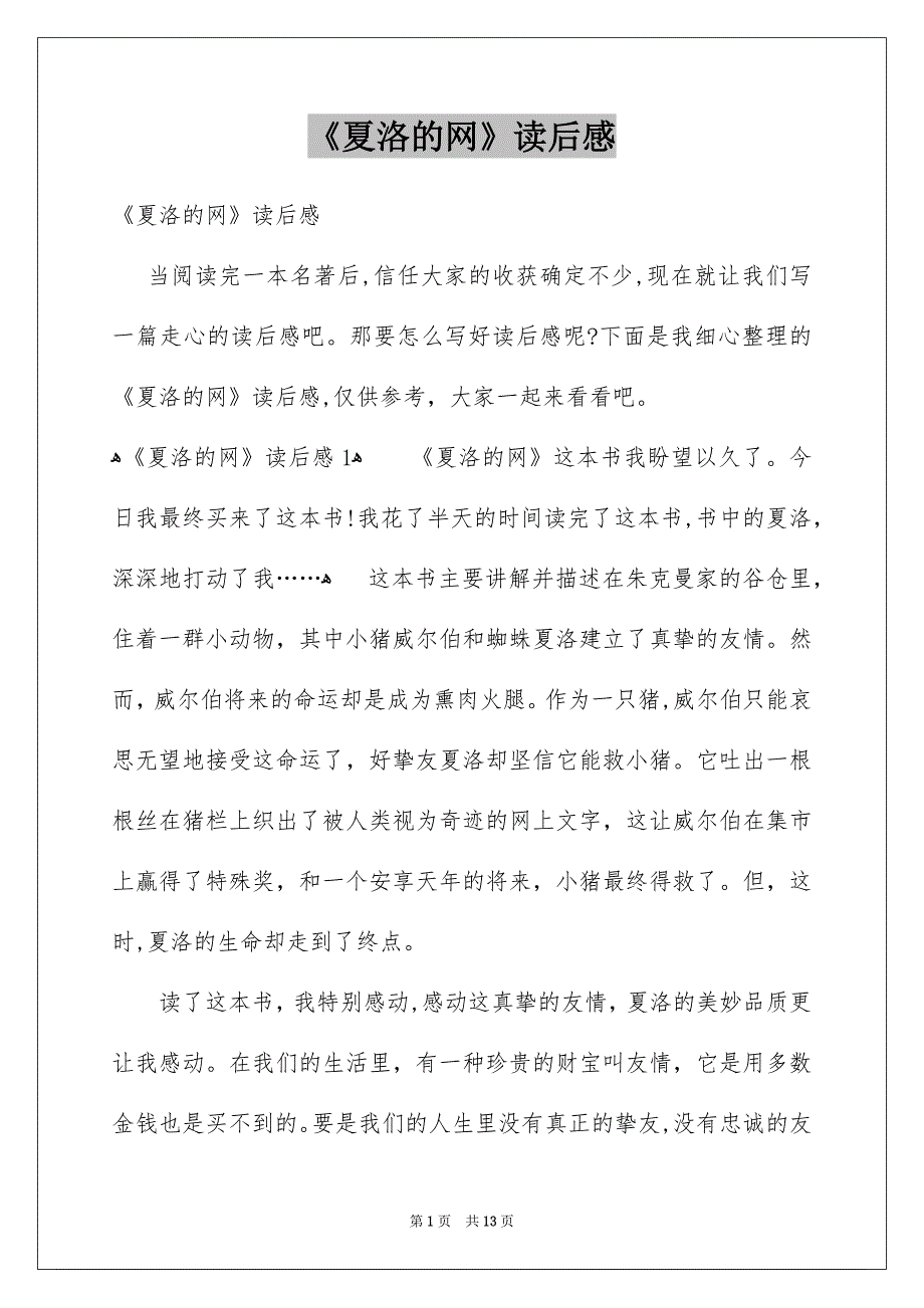 《夏洛的网》读后感_106_第1页