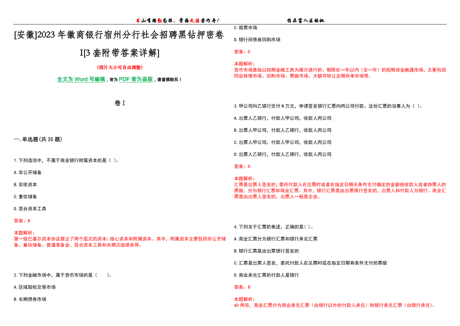 [安徽]2023年徽商银行宿州分行社会招聘黑钻押密卷I[3套附带答案详解]_第1页