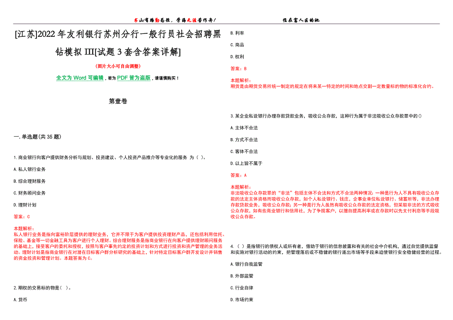 [江苏]2022年友利银行苏州分行一般行员社会招聘黑钻模拟III[试题3套含答案详解]_第1页