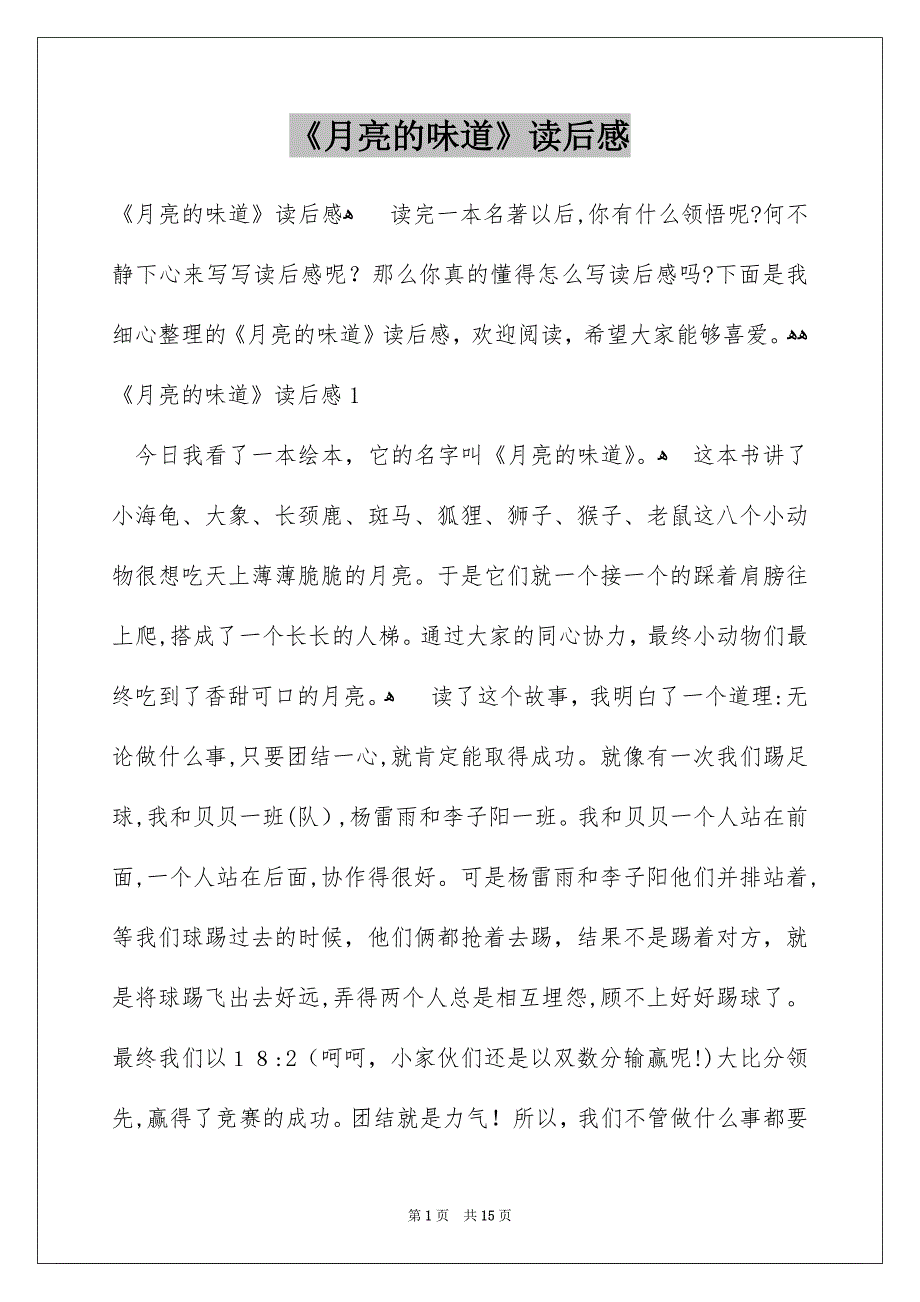 《月亮的味道》读后感_1_第1页
