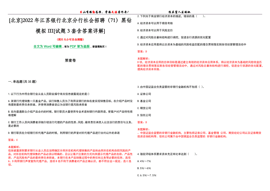 [北京]2022年江苏银行北京分行社会招聘（71）黑钻模拟III[试题3套含答案详解]_第1页
