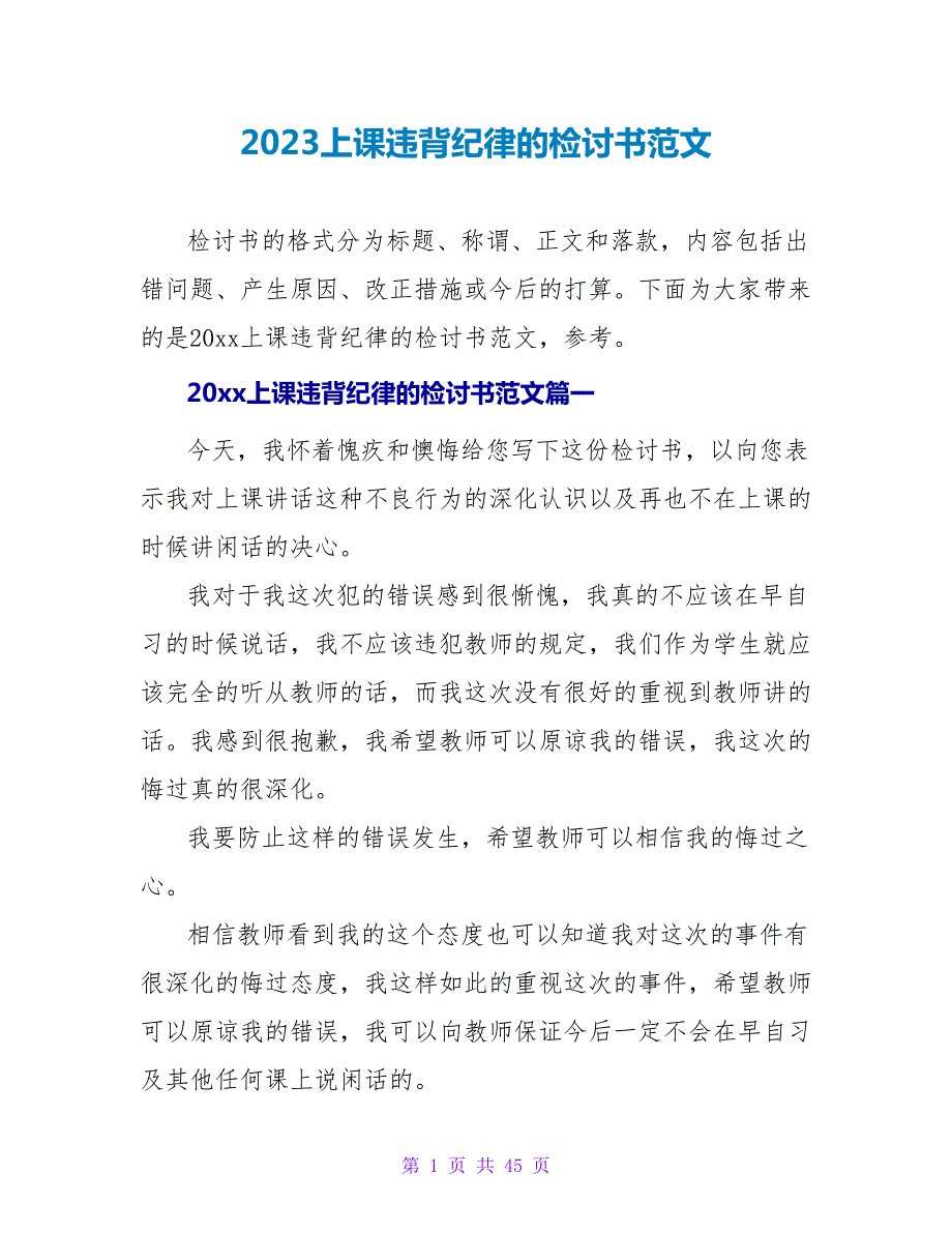 2023上课违反纪律的检讨书范文.doc_第1页