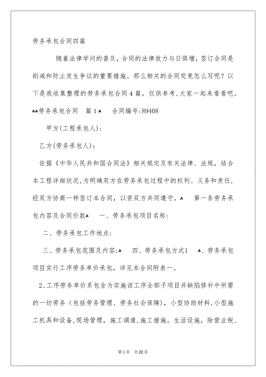 劳务承包合同四篇_第1页
