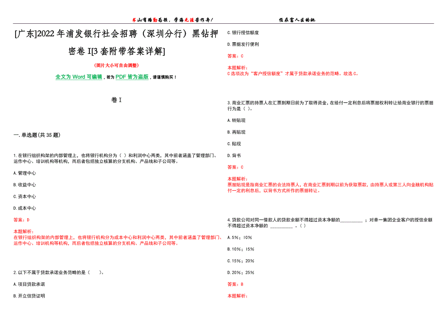[广东]2022年浦发银行社会招聘（深圳分行）黑钻押密卷I[3套附带答案详解]_第1页