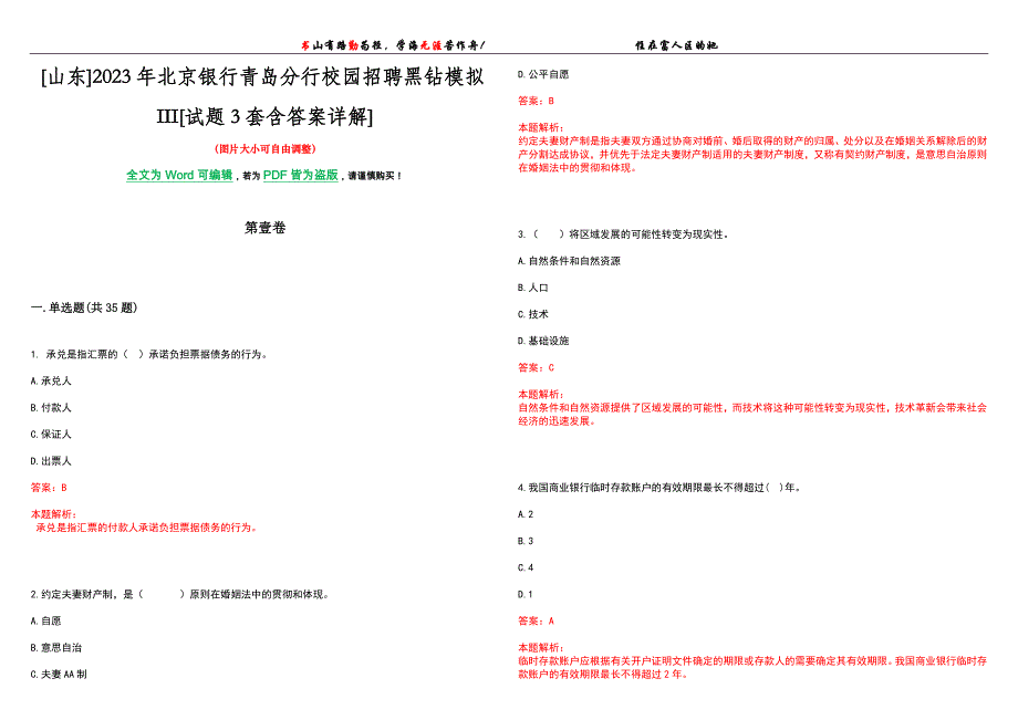 [山东]2023年北京银行青岛分行校园招聘黑钻模拟III[试题3套含答案详解]_第1页