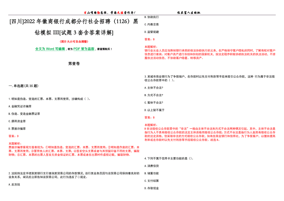 [四川]2022年徽商银行成都分行社会招聘（1126）黑钻模拟III[试题3套含答案详解]_第1页