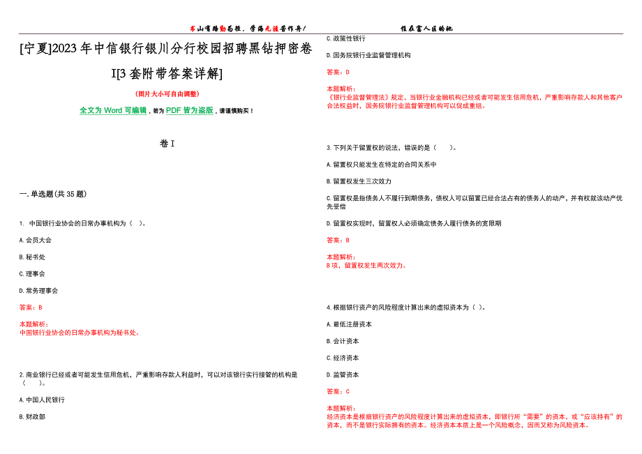 [宁夏]2023年中信银行银川分行校园招聘黑钻押密卷I[3套附带答案详解]_第1页