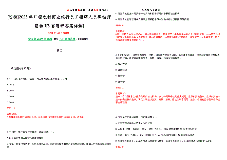 [安徽]2023年广德农村商业银行员工招聘人员黑钻押密卷I[3套附带答案详解]_第1页