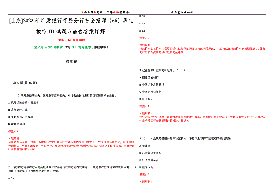 [山东]2022年广发银行青岛分行社会招聘（66）黑钻模拟III[试题3套含答案详解]_第1页
