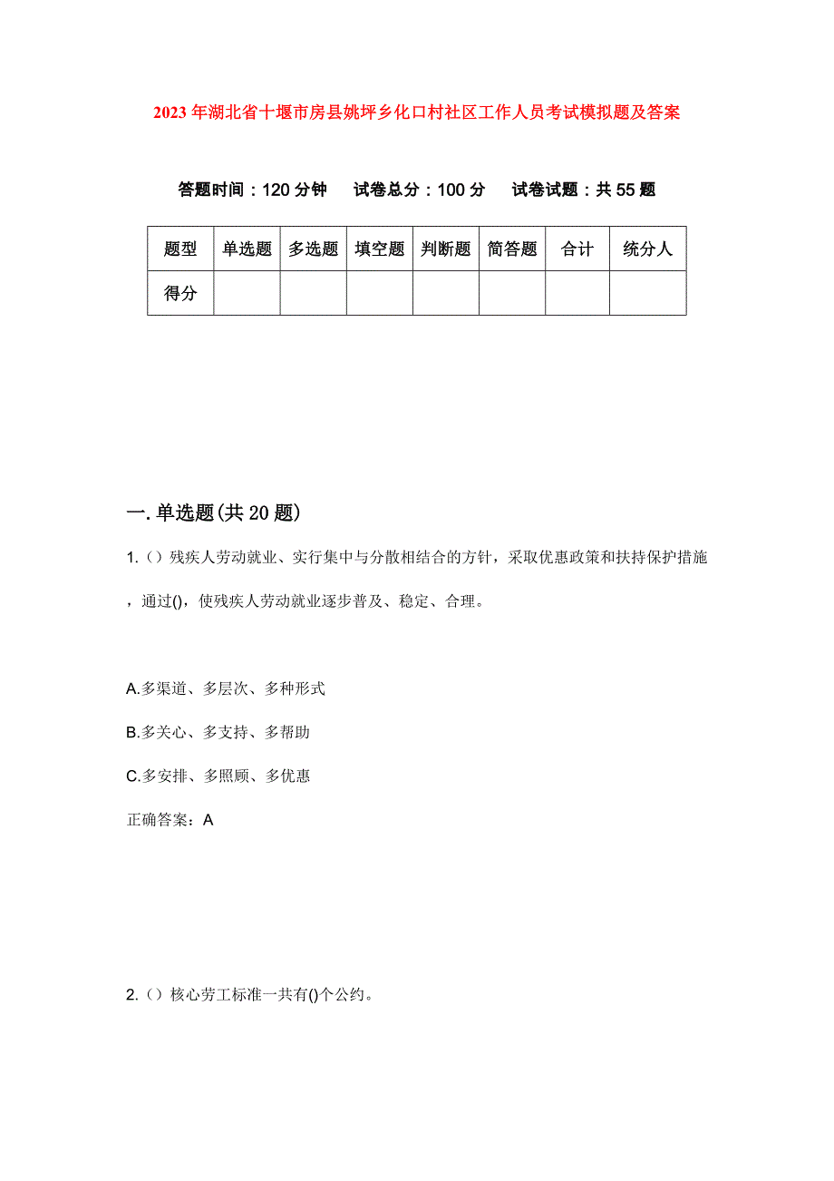2023年湖北省十堰市房县姚坪乡化口村社区工作人员考试模拟题及答案_第1页