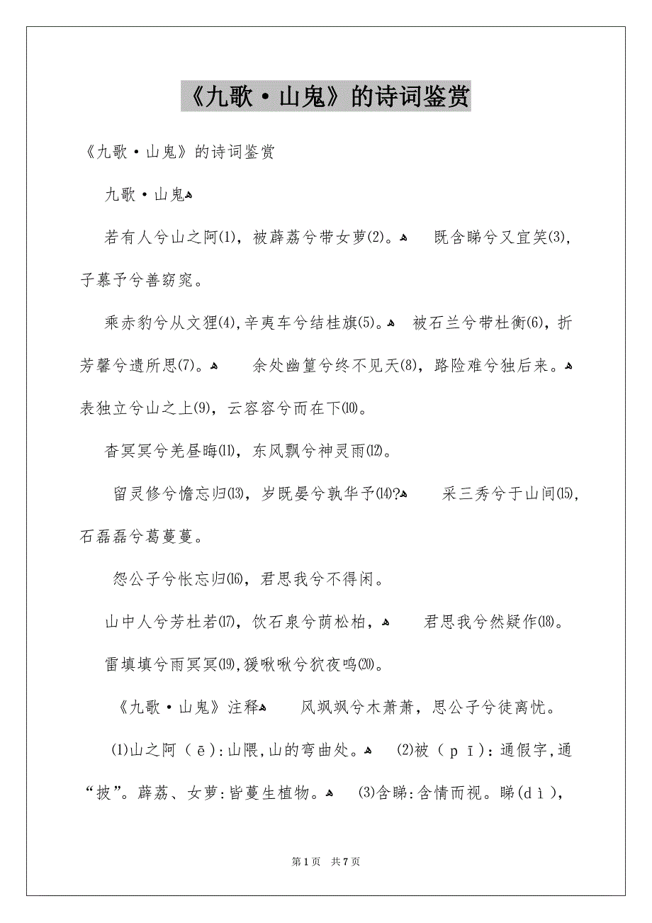 《九歌·山鬼》的诗词鉴赏_第1页