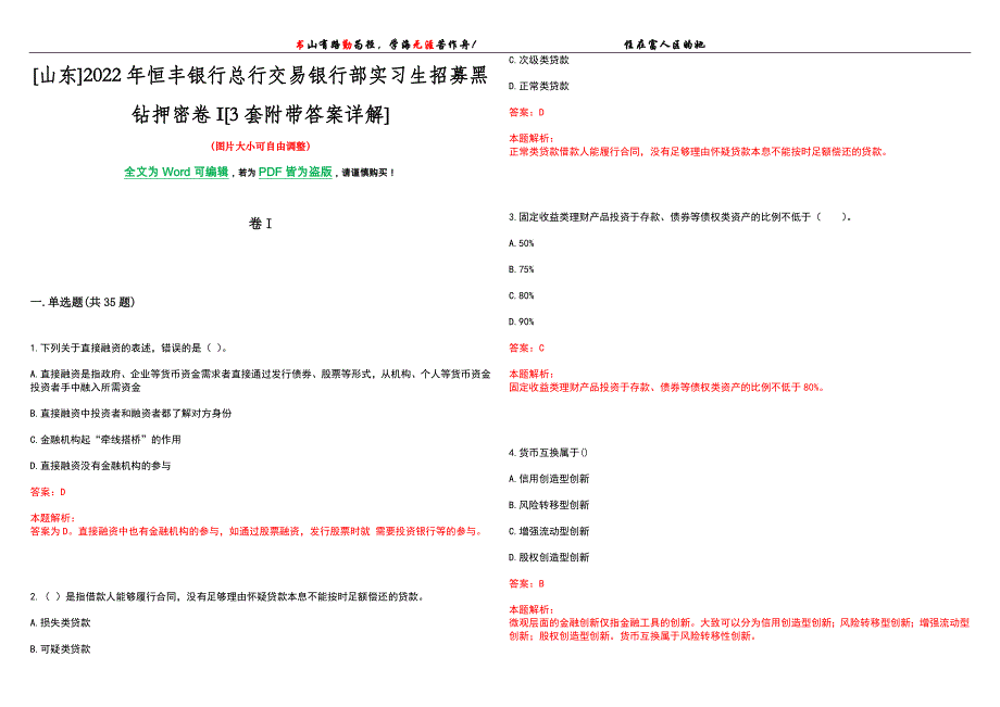[山东]2022年恒丰银行总行交易银行部实习生招募黑钻押密卷I[3套附带答案详解]_第1页