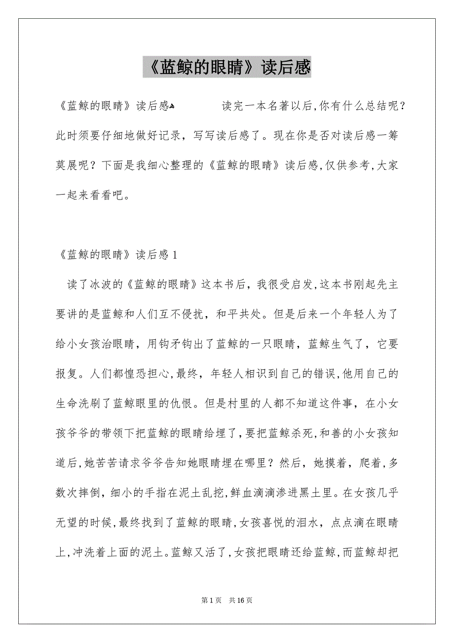 《蓝鲸的眼睛》读后感_第1页