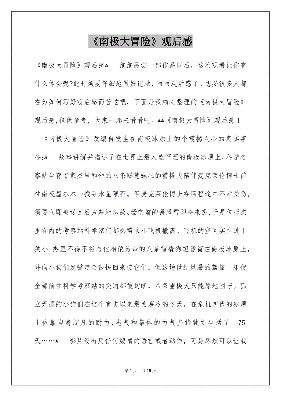 《南极大冒险》观后感_第1页