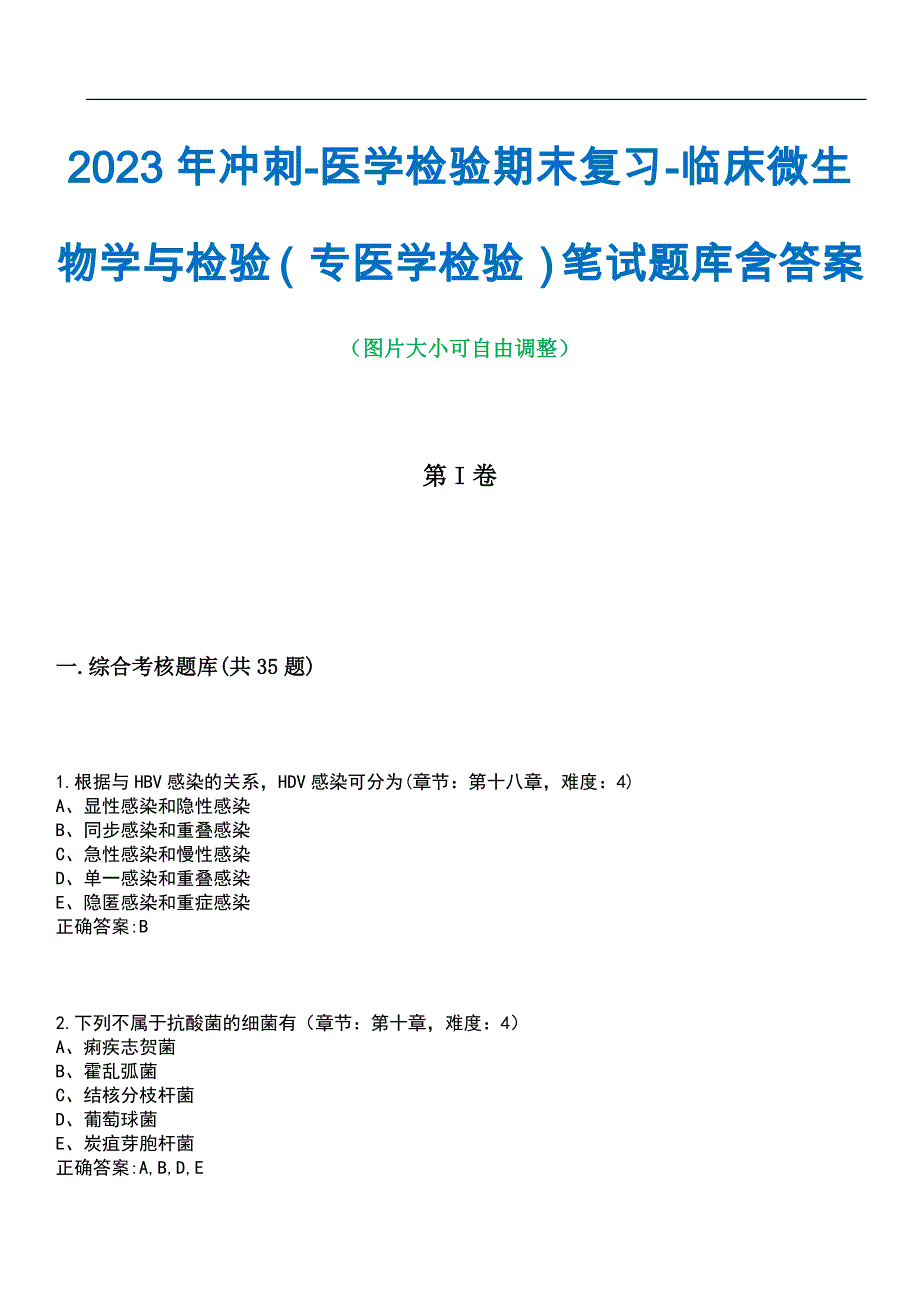 2023年冲刺-医学检验期末复习-临床微生物学与检验（专医学检验）笔试题库2含答案_第1页