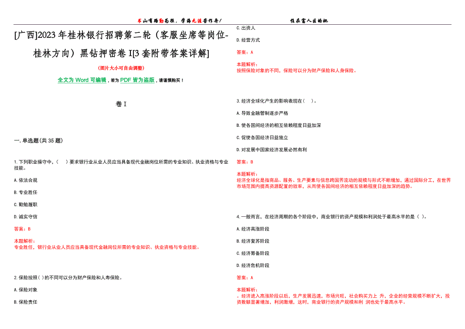 [广西]2023年桂林银行招聘第二轮（客服坐席等岗位-桂林方向）黑钻押密卷I[3套附带答案详解]_第1页