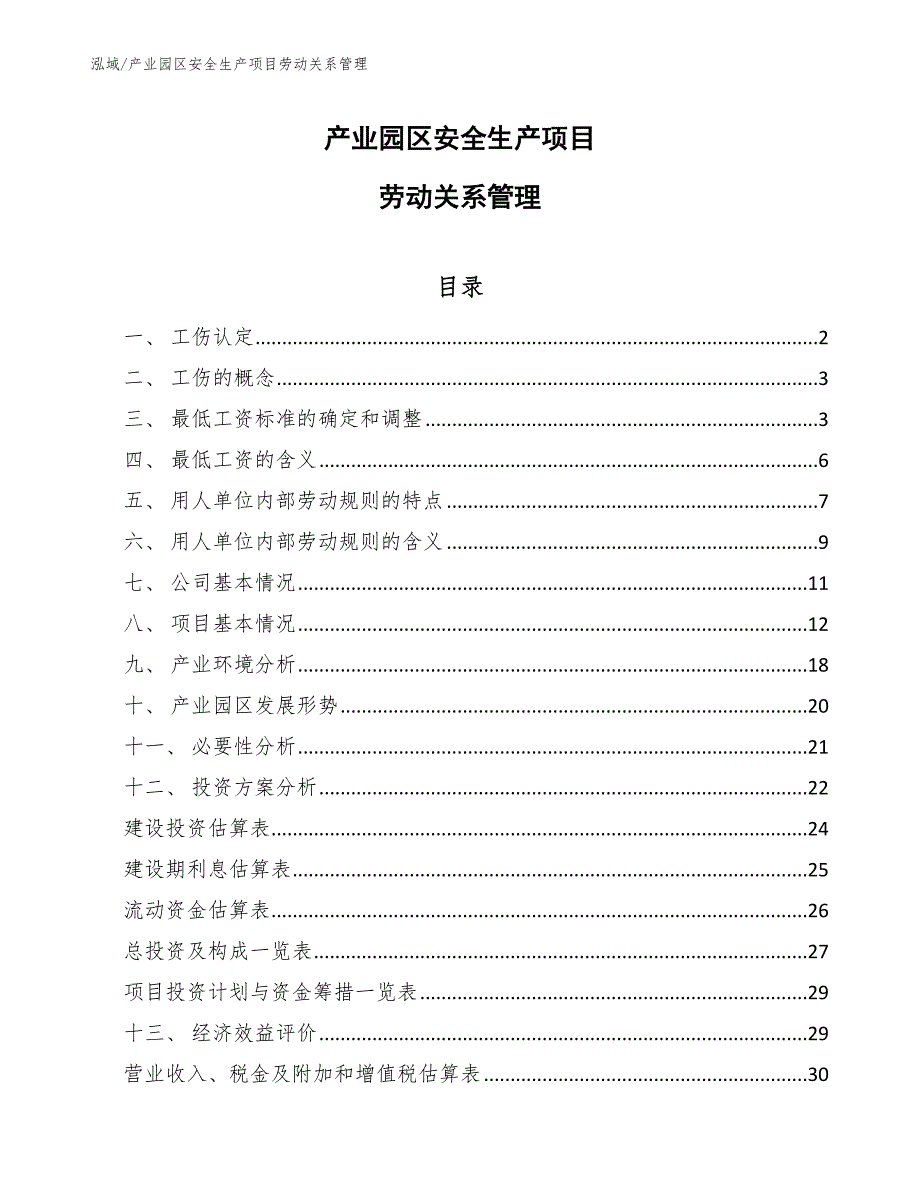 产业园区安全生产项目劳动关系管理_第1页