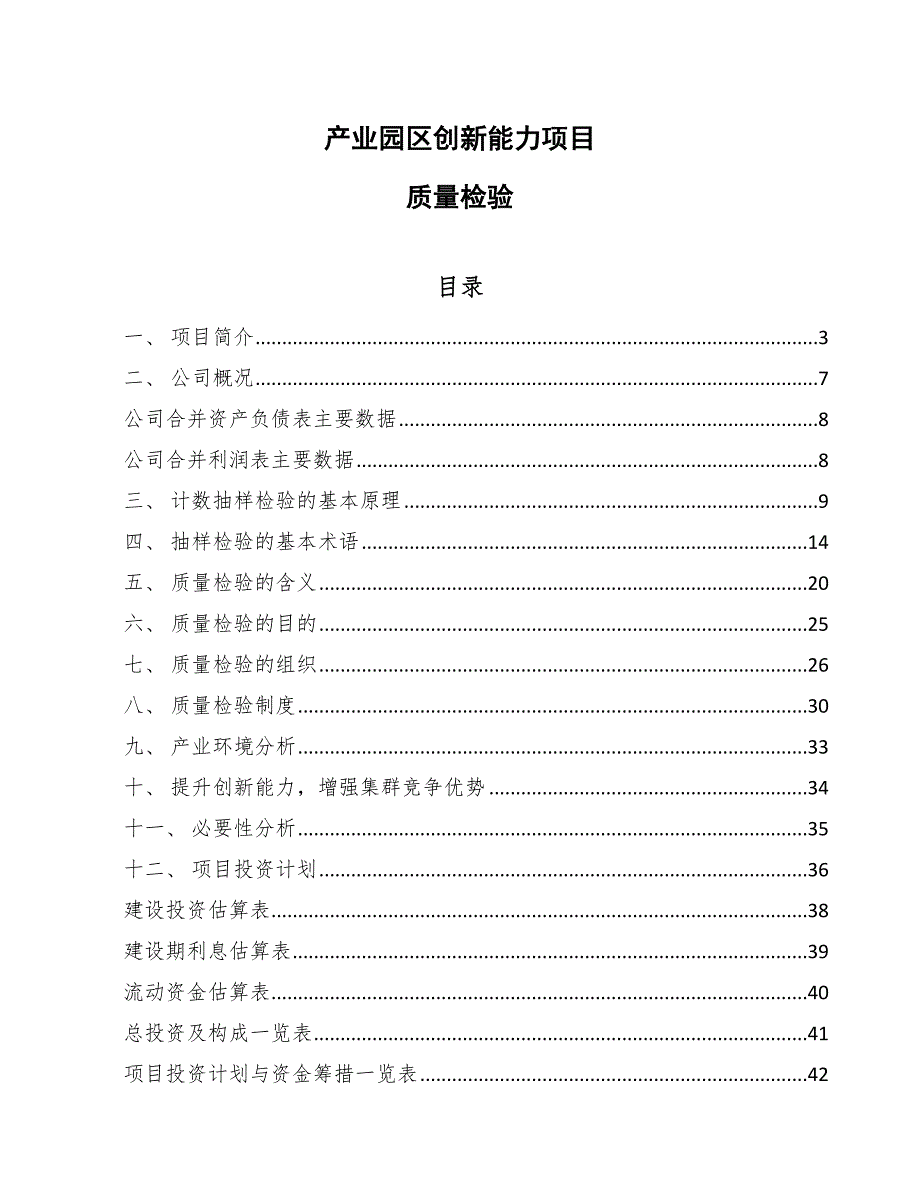 产业园区创新能力项目质量检验_第1页