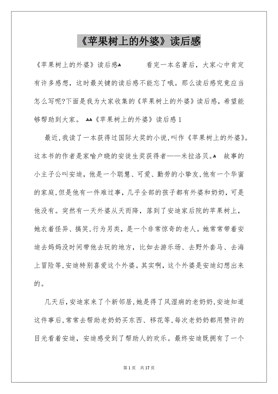 《苹果树上的外婆》读后感_第1页