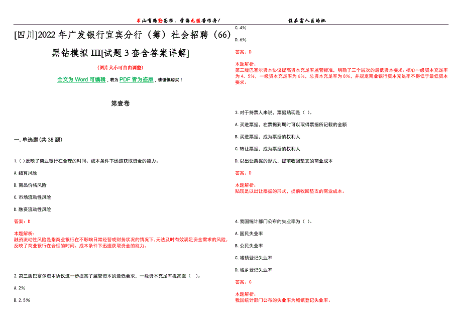 [四川]2022年广发银行宜宾分行（筹）社会招聘（66）黑钻模拟III[试题3套含答案详解]_第1页