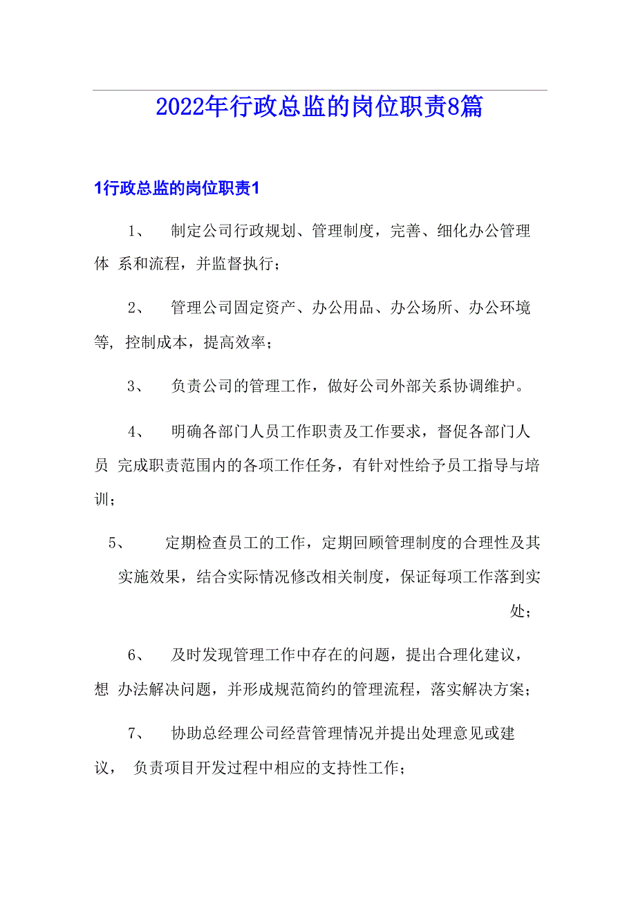 2022年行政总监的岗位职责8篇_第1页