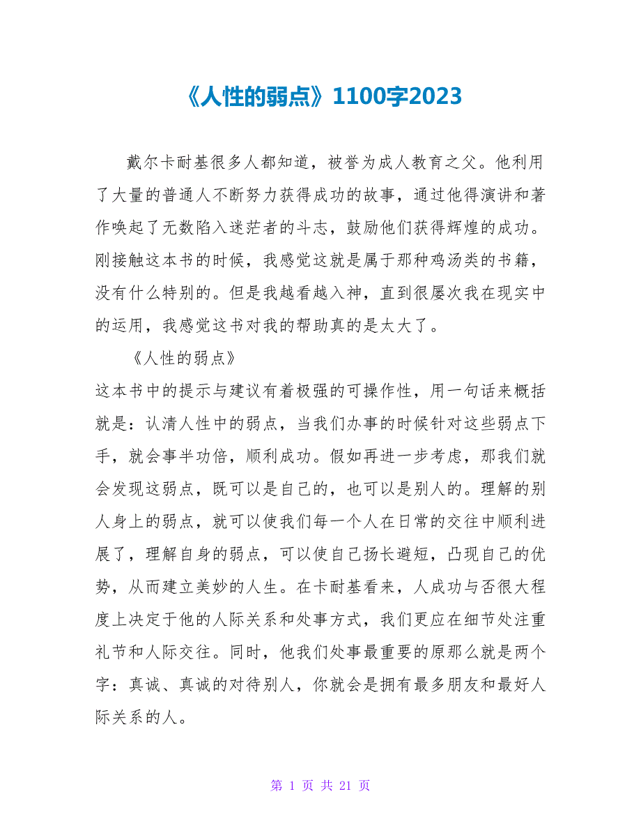 《人性的弱点》读后感1100字2023.doc_第1页