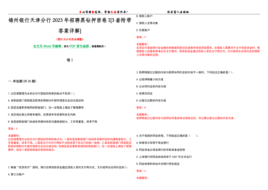锦州银行天津分行2023年招聘黑钻押密卷I[3套附带答案详解]_第1页