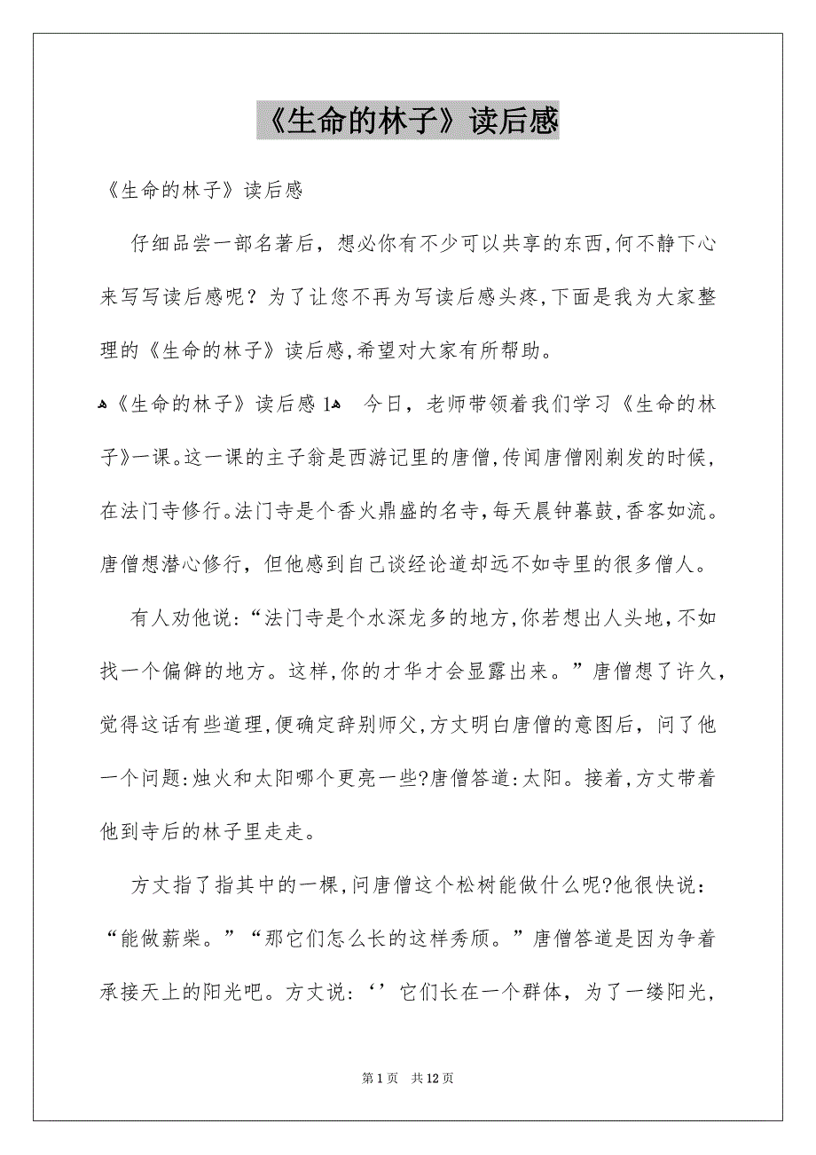 《生命的林子》读后感_第1页