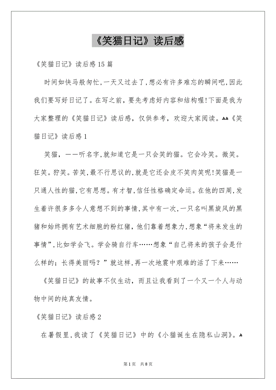 《笑猫日记》读后感_78_第1页
