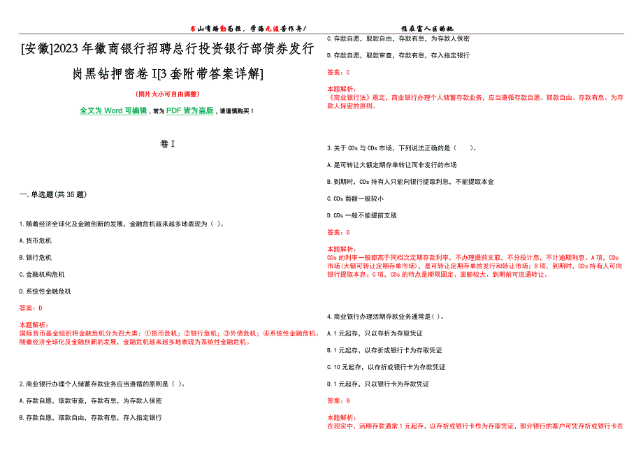 [安徽]2023年徽商银行招聘总行投资银行部债券发行岗黑钻押密卷I[3套附带答案详解]_第1页