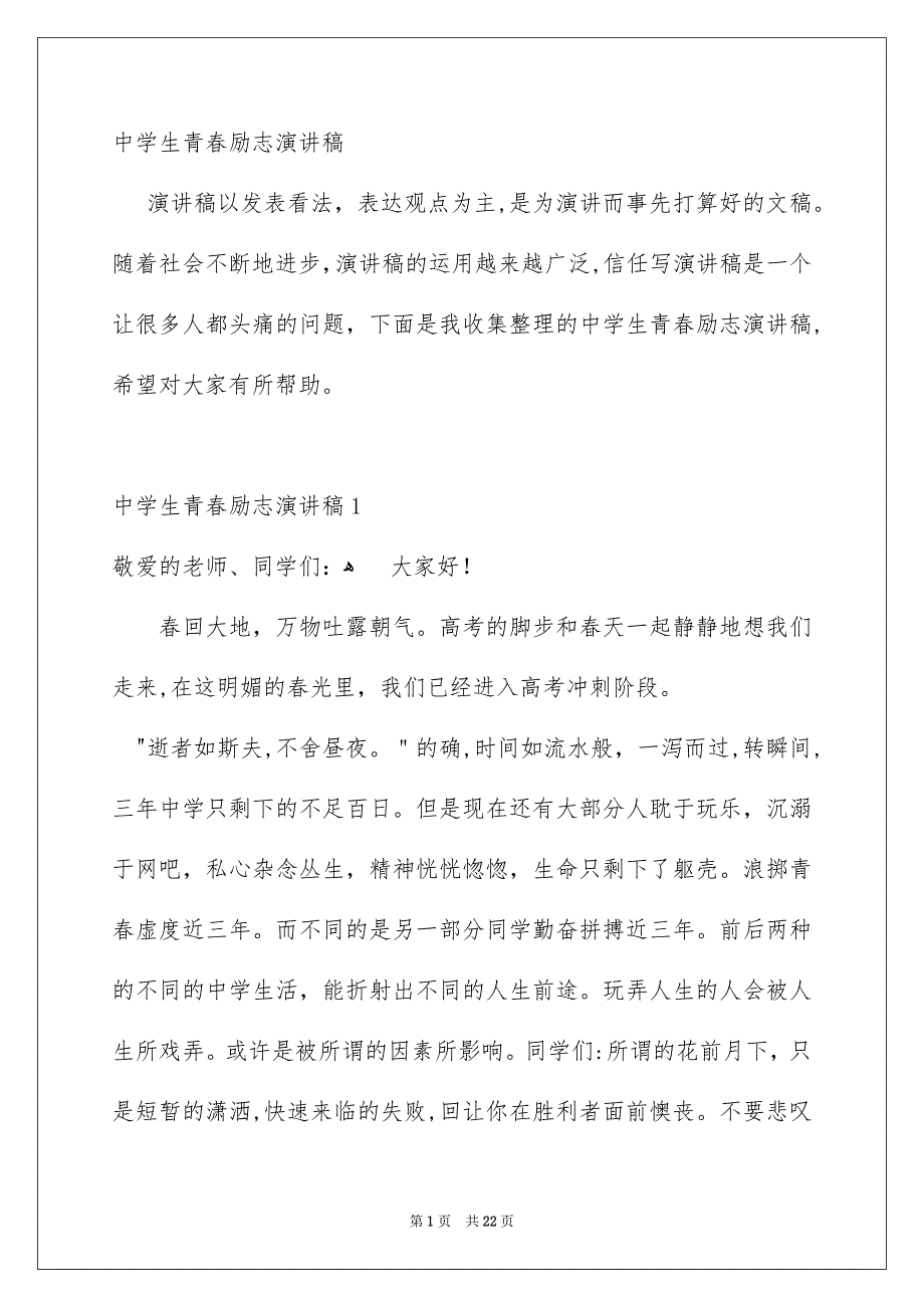 中学生青春励志演讲稿_第1页