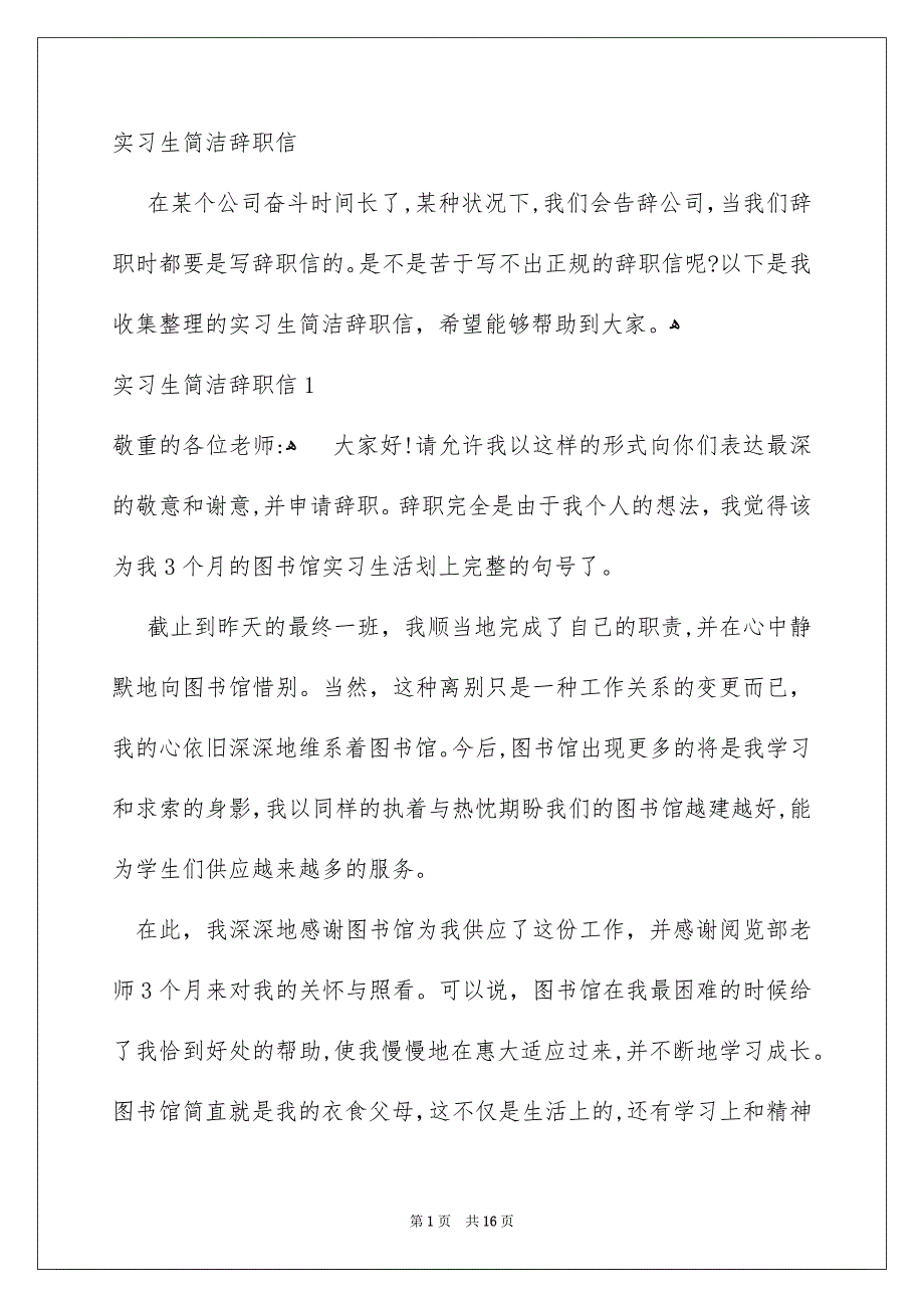 实习生简洁辞职信_第1页