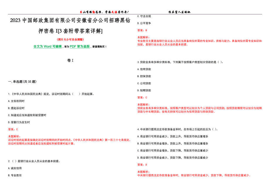 2023中国邮政集团有限公司安徽省分公司招聘黑钻押密卷I[3套附带答案详解]_第1页