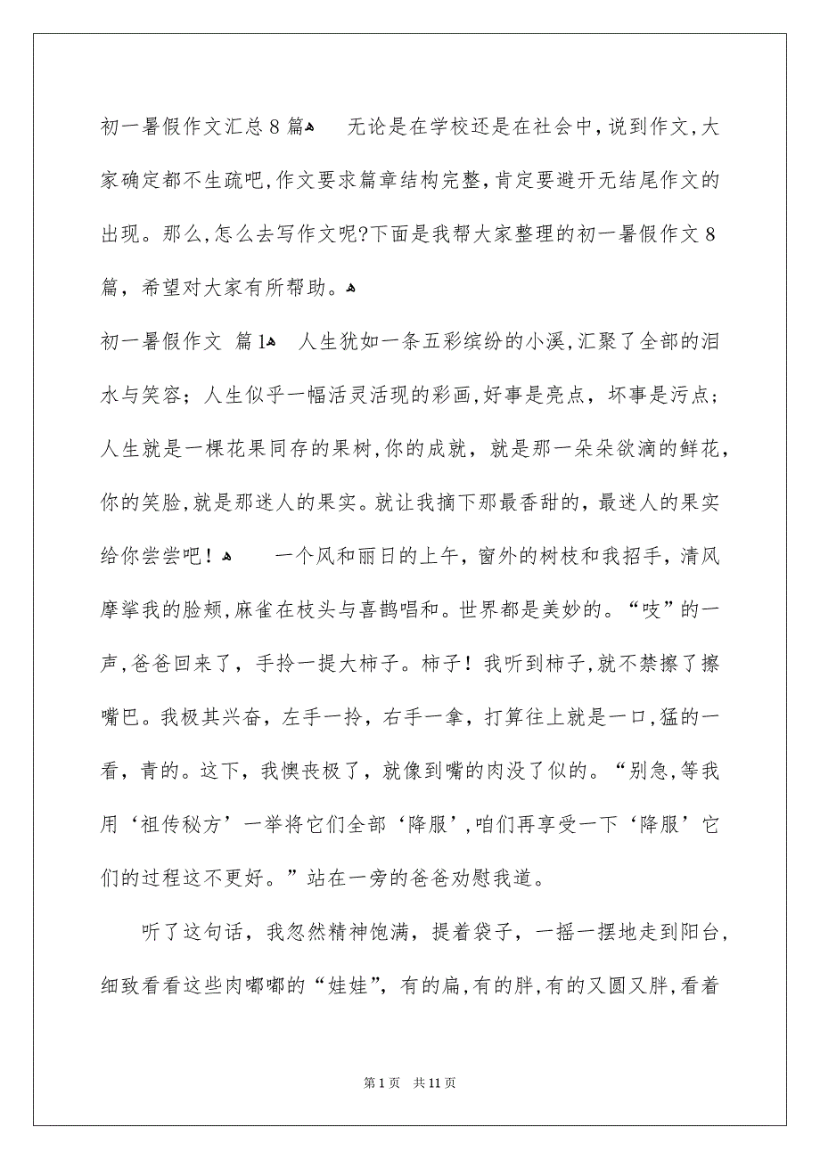 初一暑假作文汇总8篇_第1页