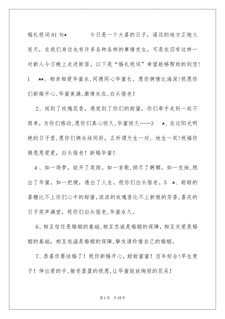 婚礼祝词81句_第1页