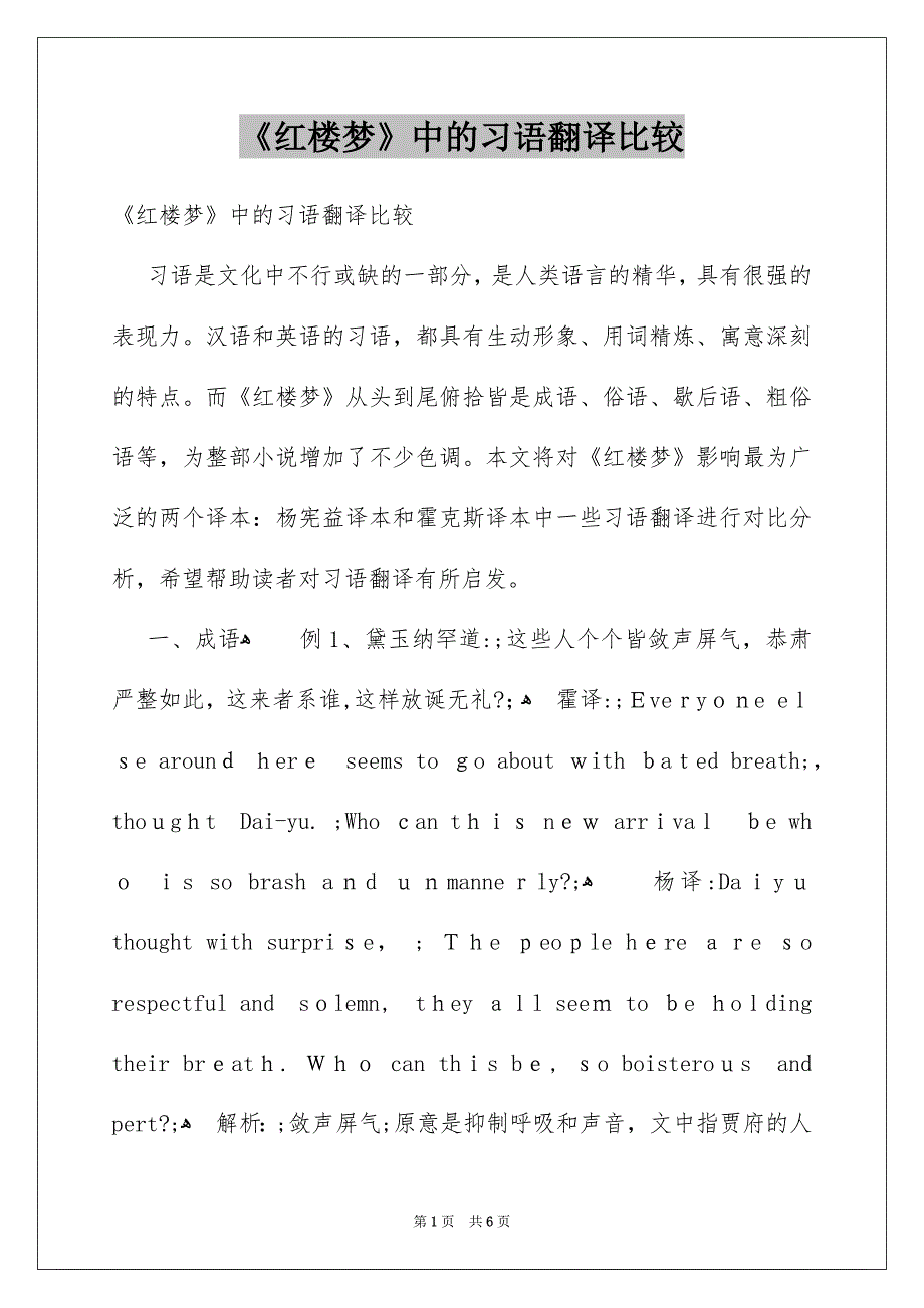 《红楼梦》中的习语翻译比较_第1页