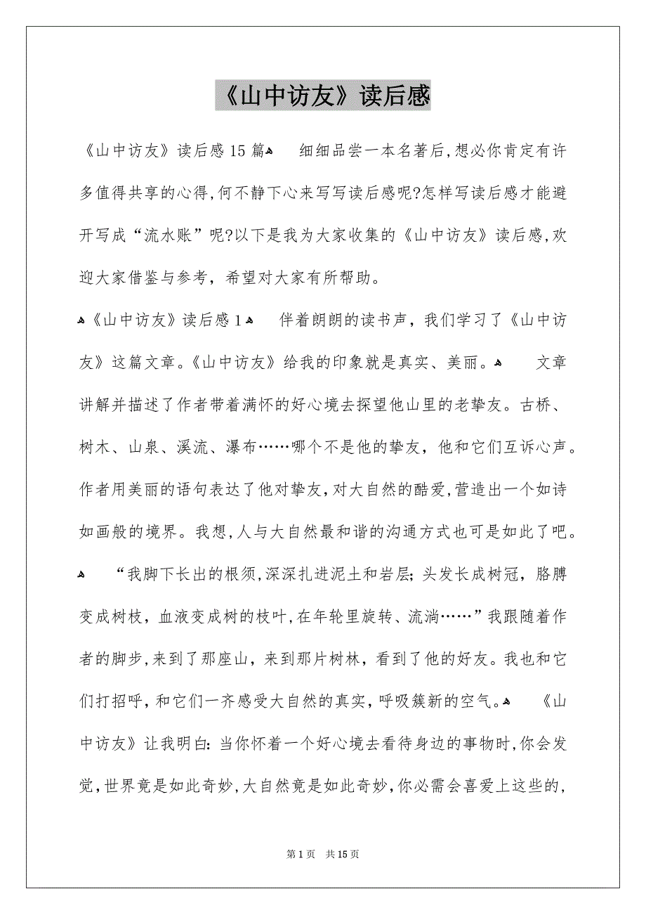 《山中访友》读后感_第1页
