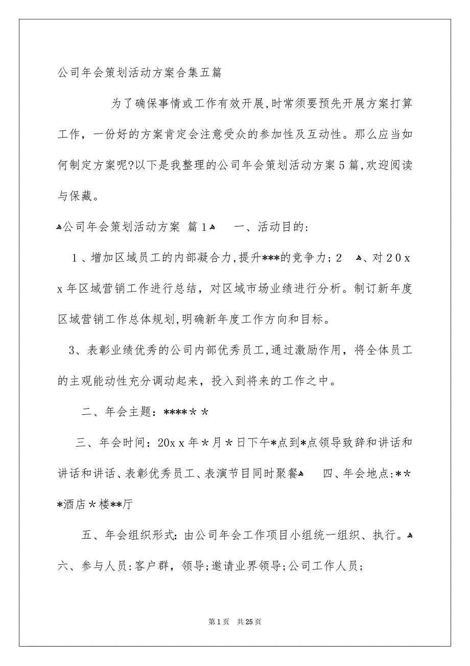 公司年会策划活动方案合集五篇_第1页